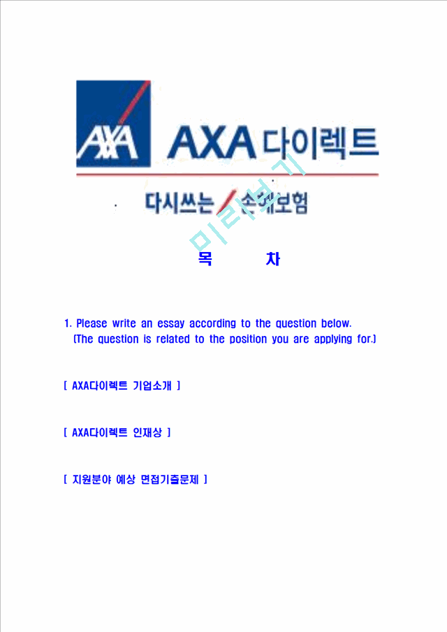 [AXA다이렉트-최신공채합격자기소개서] AXA다이렉트자소서,AXA손해보험자기소개서,AXA다이렉트손해보험자소서   (2 )